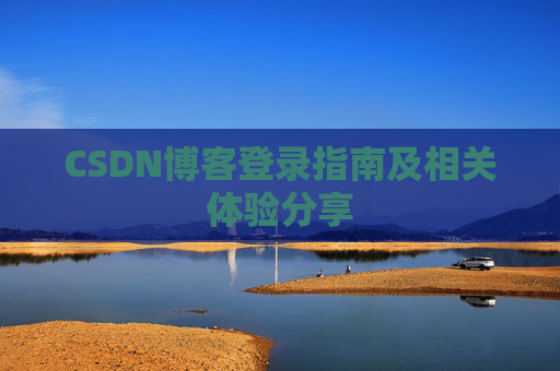 CSDN博客登录指南及相关体验分享